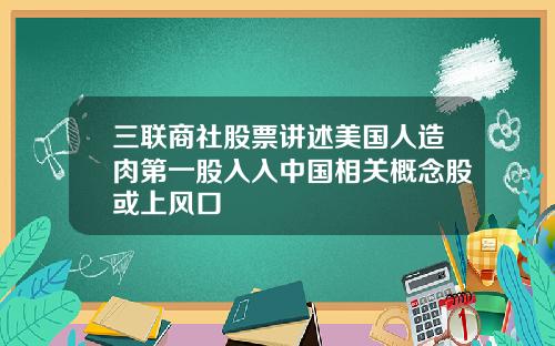 三联商社股票讲述美国人造肉第一股入入中国相关概念股或上风口