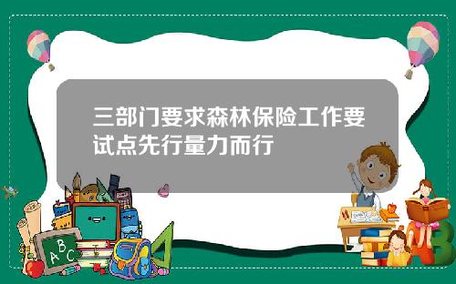 三部门要求森林保险工作要试点先行量力而行