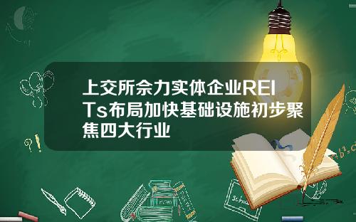 上交所佘力实体企业REITs布局加快基础设施初步聚焦四大行业