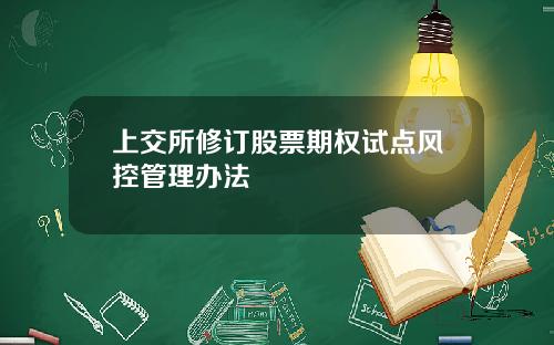 上交所修订股票期权试点风控管理办法