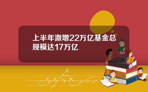 上半年激增22万亿基金总规模达17万亿