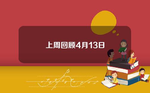 上周回顾4月13日