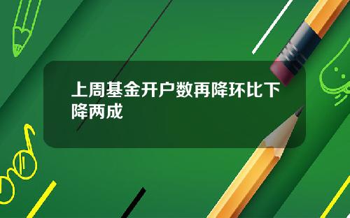 上周基金开户数再降环比下降两成