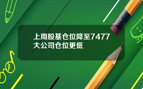 上周股基仓位降至7477大公司仓位更低