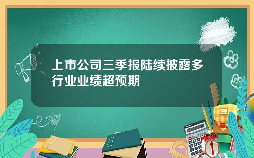 上市公司三季报陆续披露多行业业绩超预期