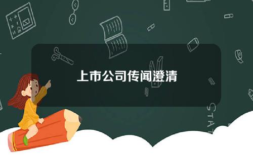 上市公司传闻澄清