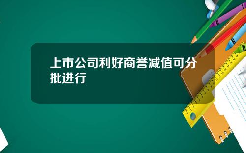 上市公司利好商誉减值可分批进行