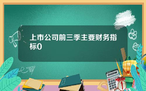 上市公司前三季主要财务指标0