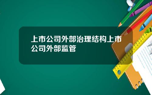 上市公司外部治理结构上市公司外部监管