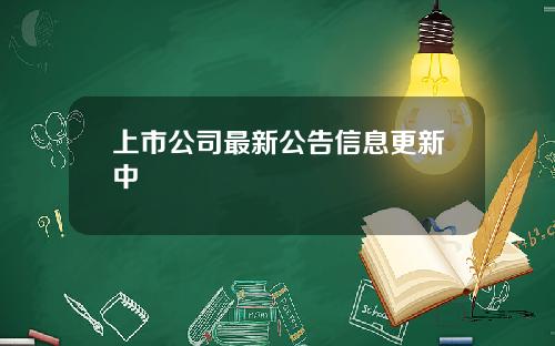 上市公司最新公告信息更新中