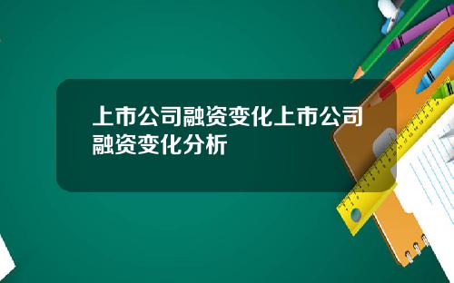 上市公司融资变化上市公司融资变化分析