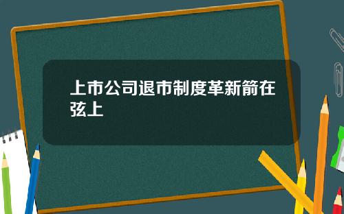 上市公司退市制度革新箭在弦上