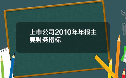 上市公司2010年年报主要财务指标