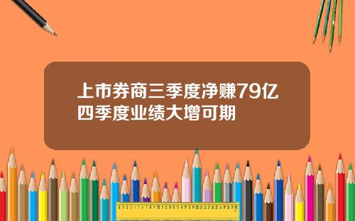 上市券商三季度净赚79亿四季度业绩大增可期