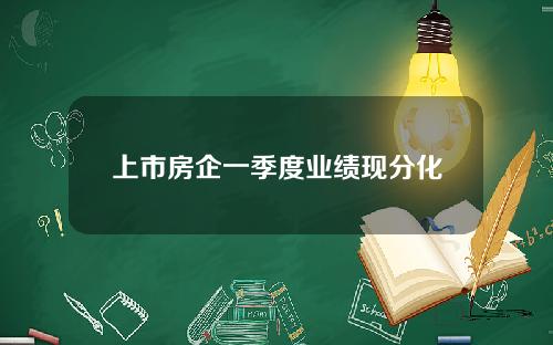 上市房企一季度业绩现分化