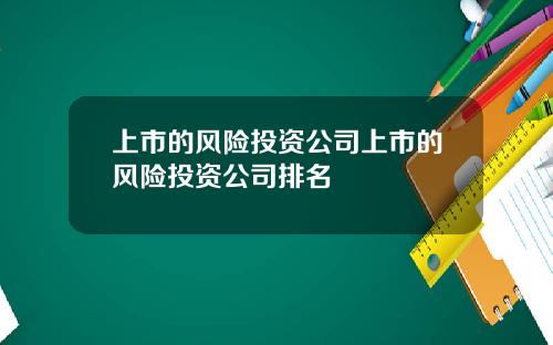 上市的风险投资公司上市的风险投资公司排名