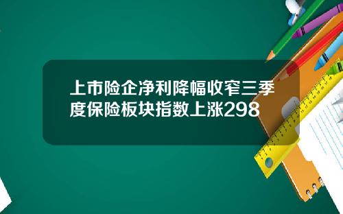 上市险企净利降幅收窄三季度保险板块指数上涨298