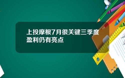 上投摩根7月很关键三季度盈利仍有亮点