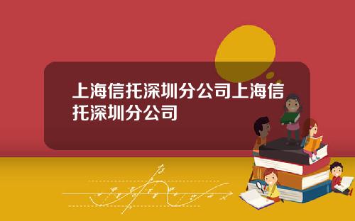 上海信托深圳分公司上海信托深圳分公司