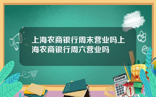 上海农商银行周末营业吗上海农商银行周六营业吗