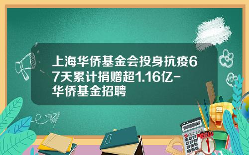 上海华侨基金会投身抗疫67天累计捐赠超1.16亿-华侨基金招聘