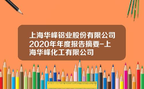 上海华峰铝业股份有限公司2020年年度报告摘要-上海华峰化工有限公司