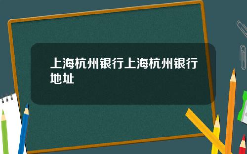 上海杭州银行上海杭州银行地址