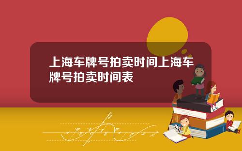 上海车牌号拍卖时间上海车牌号拍卖时间表