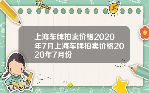 上海车牌拍卖价格2020年7月上海车牌拍卖价格2020年7月份