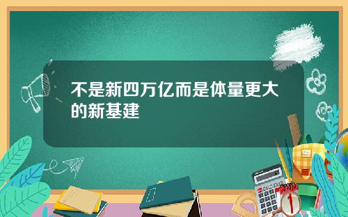 不是新四万亿而是体量更大的新基建