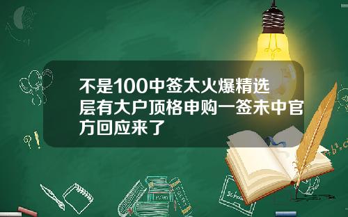 不是100中签太火爆精选层有大户顶格申购一签未中官方回应来了