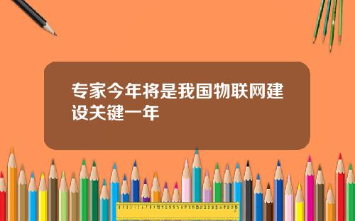 专家今年将是我国物联网建设关键一年