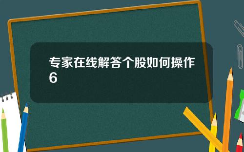 专家在线解答个股如何操作6