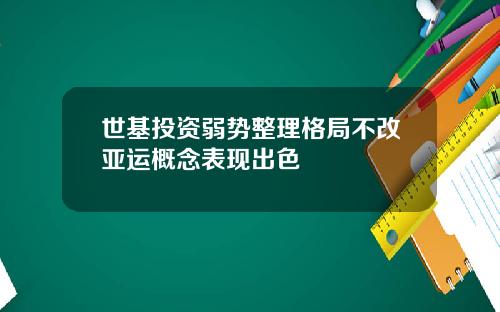 世基投资弱势整理格局不改亚运概念表现出色