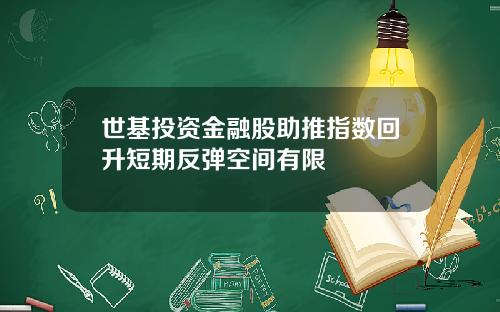 世基投资金融股助推指数回升短期反弹空间有限