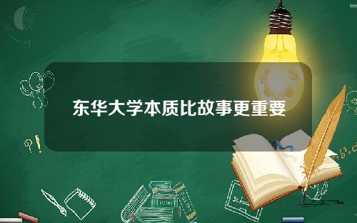 东华大学本质比故事更重要