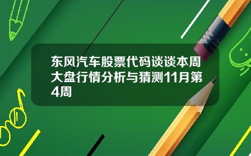 东风汽车股票代码谈谈本周大盘行情分析与猜测11月第4周