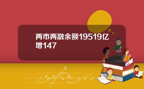 两市两融余额19519亿增147