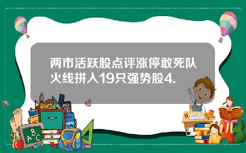 两市活跃股点评涨停敢死队火线拼入19只强势股4.