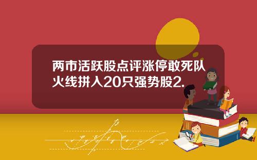 两市活跃股点评涨停敢死队火线拼入20只强势股2.