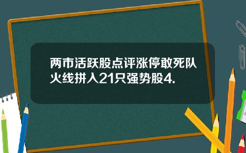 两市活跃股点评涨停敢死队火线拼入21只强势股4.