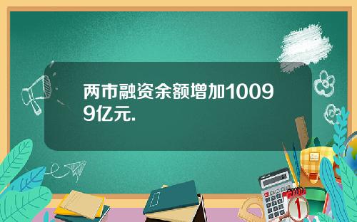 两市融资余额增加10099亿元.