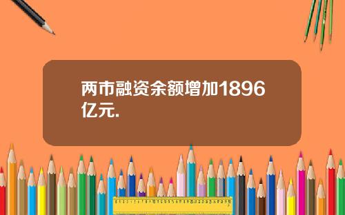 两市融资余额增加1896亿元.