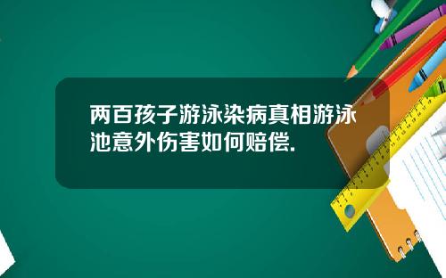 两百孩子游泳染病真相游泳池意外伤害如何赔偿.