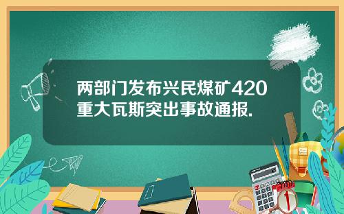 两部门发布兴民煤矿420重大瓦斯突出事故通报.