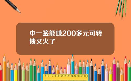 中一签能赚200多元可转债又火了