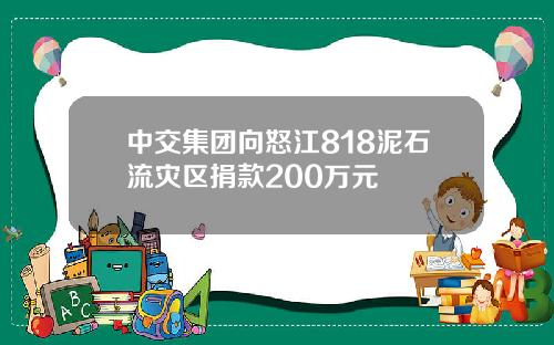 中交集团向怒江818泥石流灾区捐款200万元