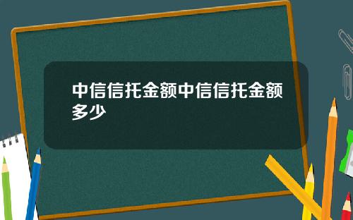 中信信托金额中信信托金额多少