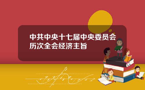 中共中央十七届中央委员会历次全会经济主旨