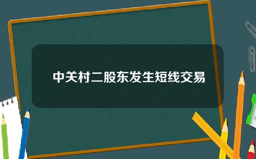 中关村二股东发生短线交易